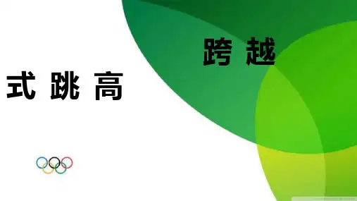小学《体育与健康》水平二《跨越式跳高》ppt课件