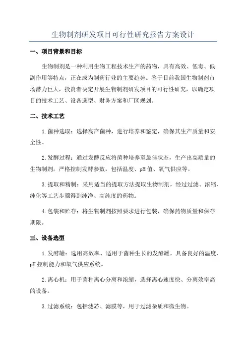生物制剂研发项目可行性研究报告方案设计