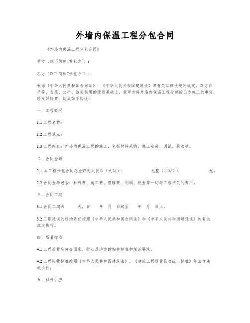 外墙内保温工程分包合同