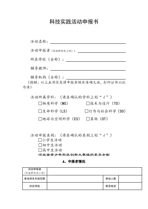青少年科技创新大赛实践活动申报表