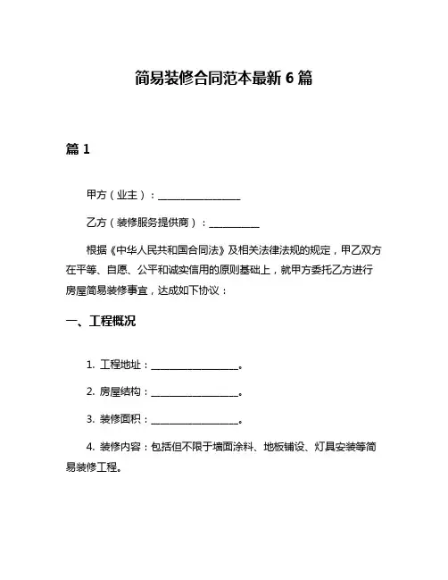 简易装修合同范本最新6篇