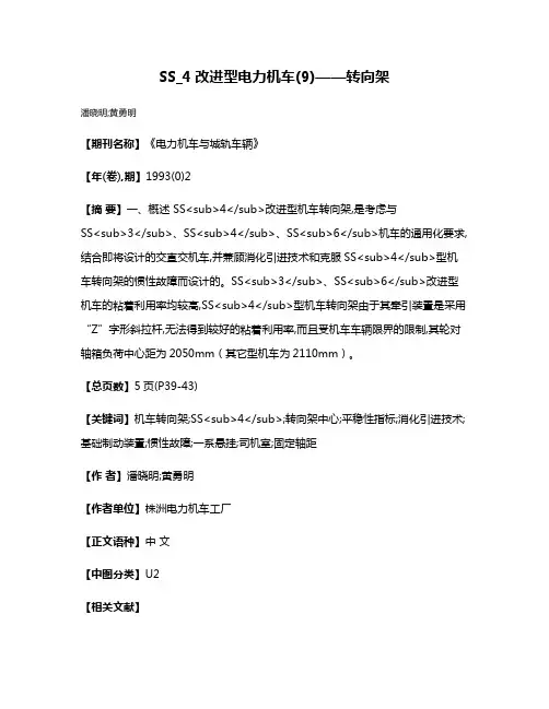 SS_4改进型电力机车(9)——转向架