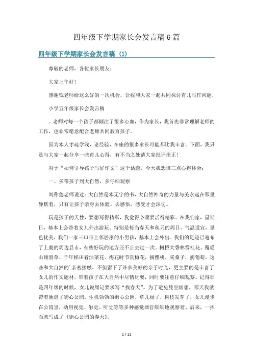 四年级下学期家长会发言稿6篇