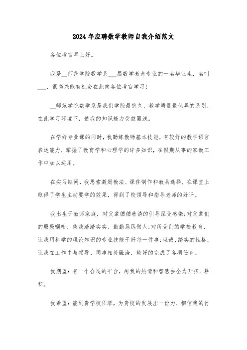 2024年应聘数学教师自我介绍范文（三篇）