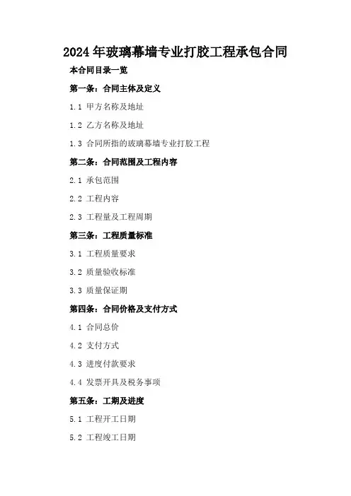 2024年玻璃幕墙专业打胶工程承包合同