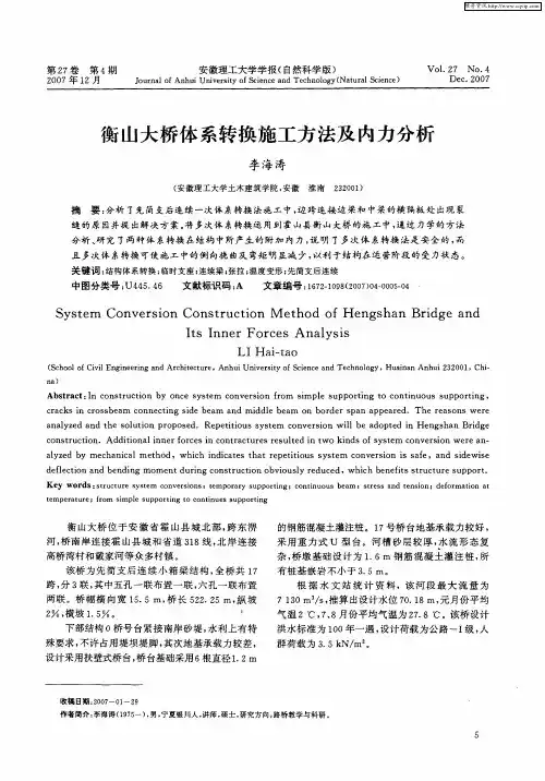 衡山大桥体系转换施工方法及内力分析