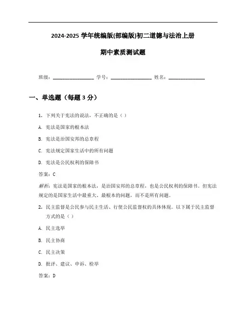 2024-2025学年统编版(部编版)初二道德与法治上册期中素质测试题及答案
