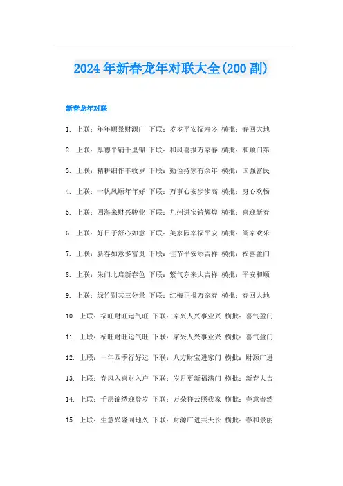 2024年新春龙年对联大全(200副)