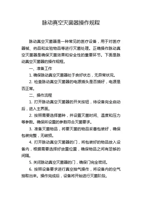 脉动真空灭菌器操作规程