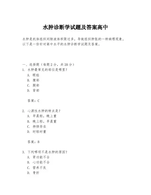 水肿诊断学试题及答案高中