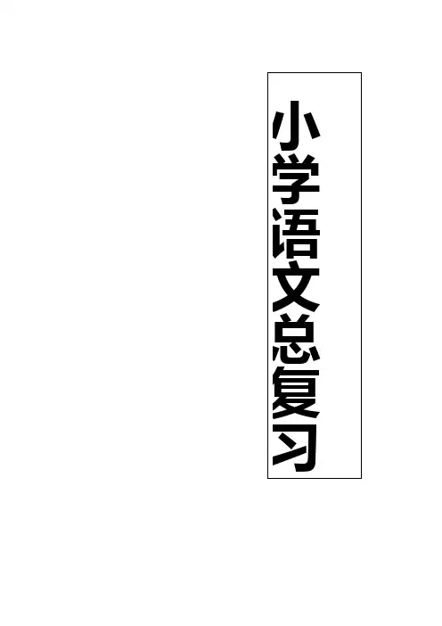 小学语文期末考试语言积累汇编