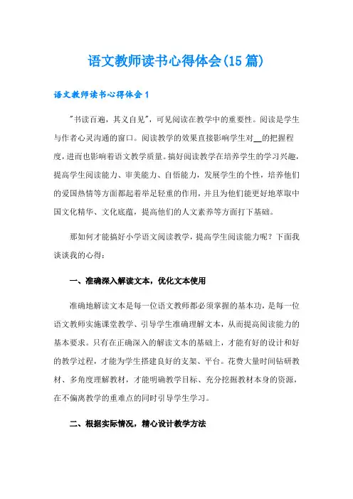 语文教师读书心得体会(15篇)