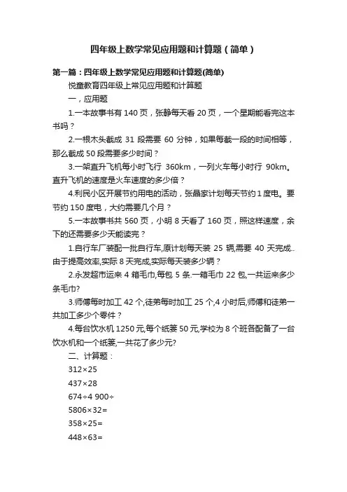 四年级上数学常见应用题和计算题（简单）