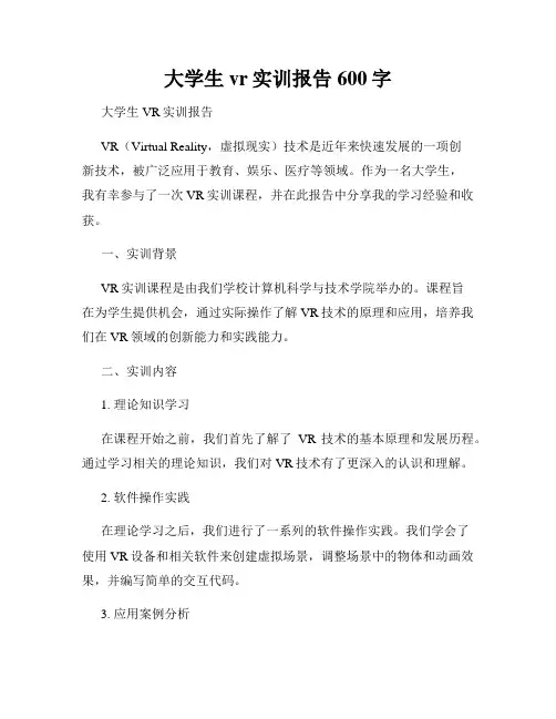 大学生vr实训报告600字