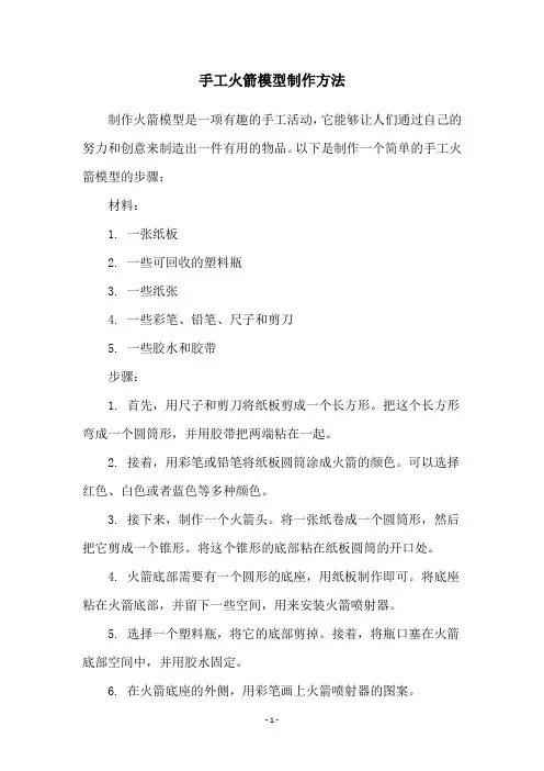 手工火箭模型制作方法