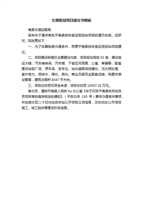 交通枢纽项目建议书模板