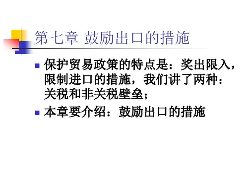 鼓励出口的措施
