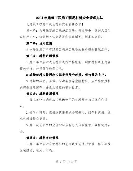2024年建筑工程施工现场材料安全管理办法