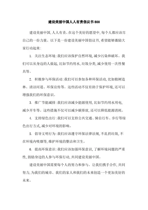 建设美丽中国人人有责倡议书800