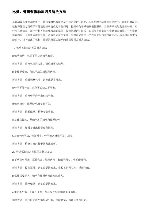 电机、管道泵振动原因及解决方法