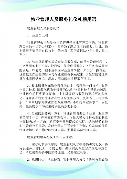 物业管理人员服务礼仪礼貌用语.doc