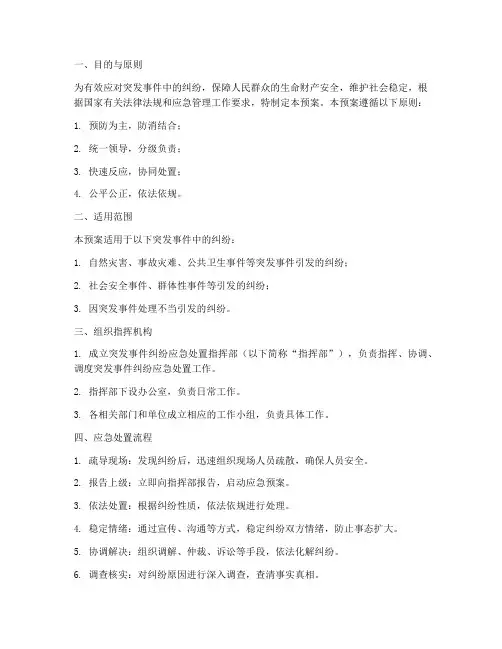 突发事件纠纷应急预案