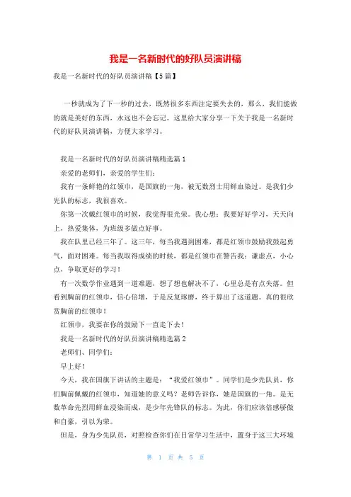 我是一名新时代的好队员演讲稿