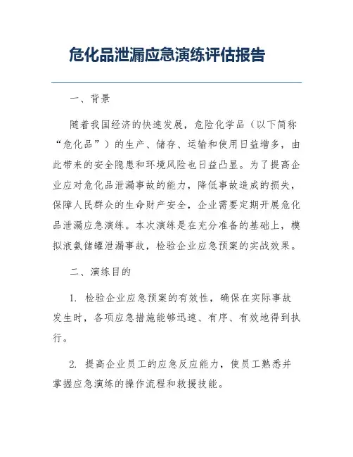 危化品泄漏应急演练评估报告
