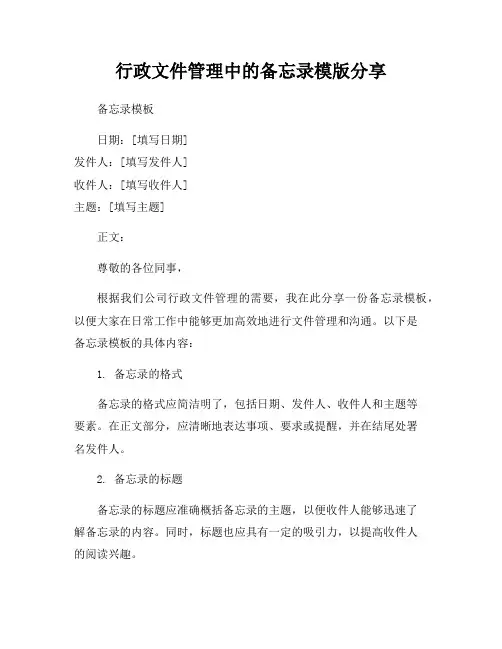 行政文件管理中的备忘录模版分享