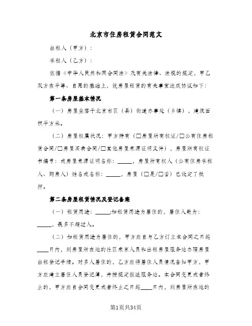北京市住房租赁合同范文(4篇)
