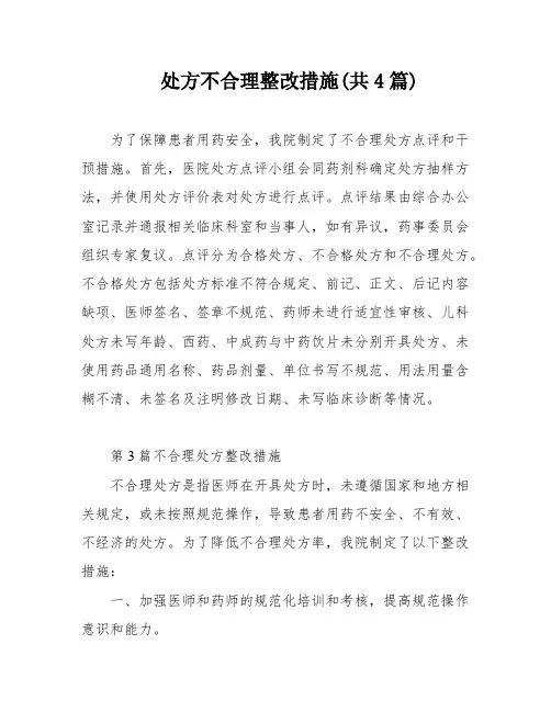 处方不合理整改措施(共4篇)