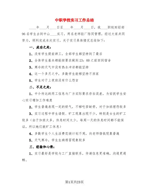 中职学校实习工作总结(二篇)