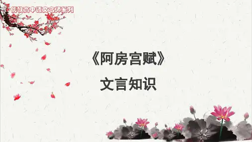 《阿房宫赋》文言知识积累