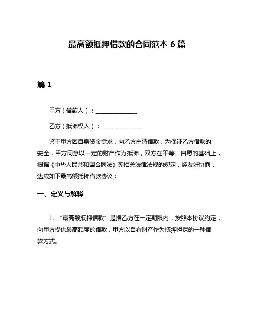 最高额抵押借款的合同范本6篇