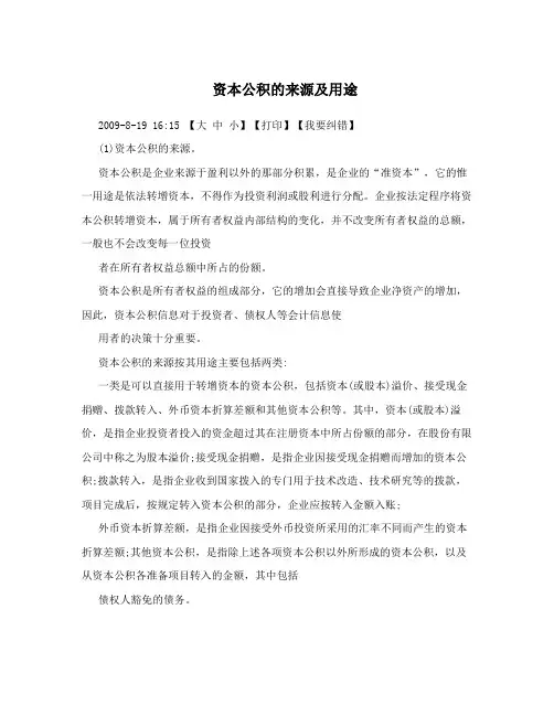 资本公积的来源及用途