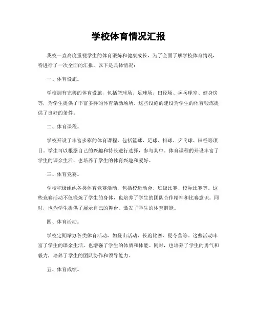 学校体育情况汇报