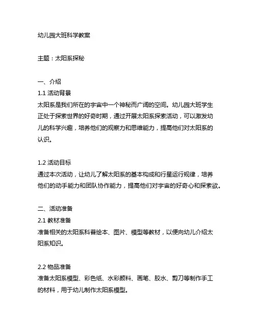 幼儿园大班科学教案：太阳系探秘 幼儿园太阳系探索活动