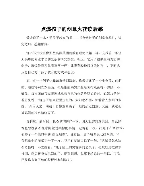 点燃孩子的创意火花读后感