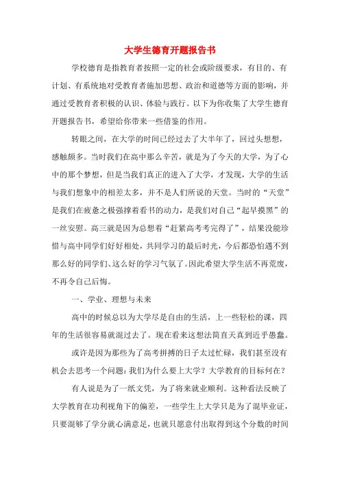 2020年大学生德育开题报告书