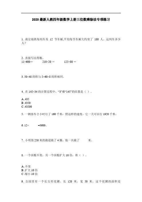2020最新人教四年级数学上册三位数乘除法专项练习-含答案