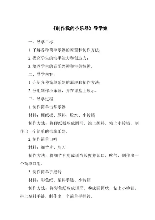 《制作我的小乐器》导学案