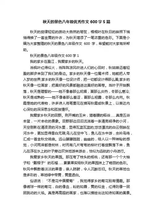 秋天的景色八年级优秀作文600字5篇