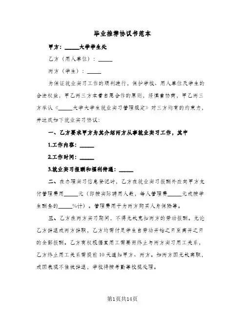 毕业推荐协议书范本(6篇)