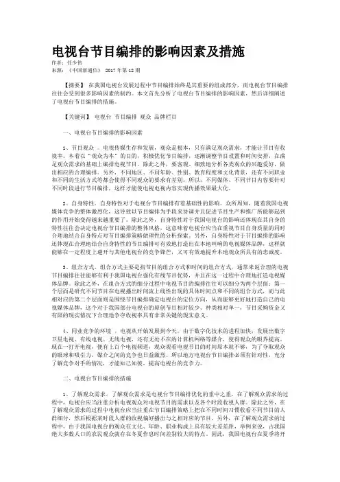 电视台节目编排的影响因素及措施