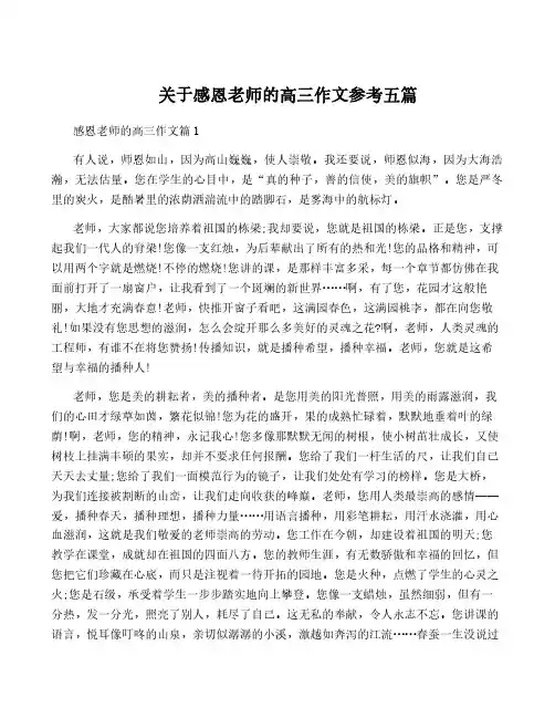 关于感恩老师的高三作文参考五篇