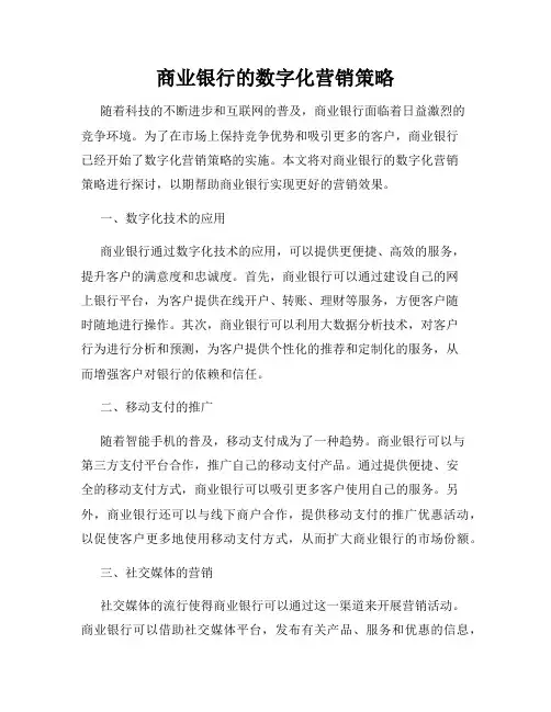 商业银行的数字化营销策略