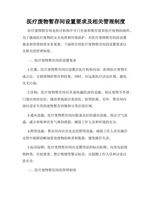 医疗废物暂存间设置要求及相关管理制度
