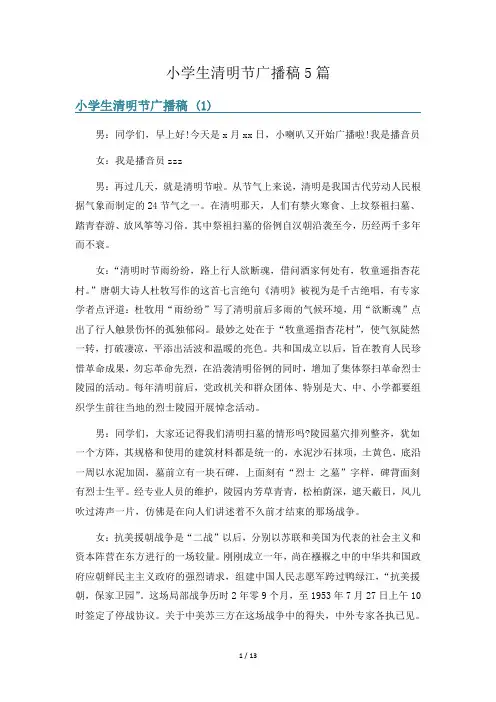 小学生清明节广播稿5篇