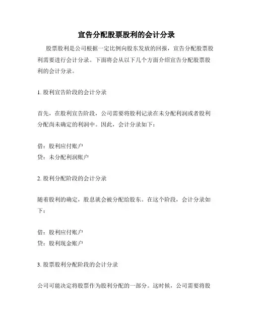 宣告分配股票股利的会计分录
