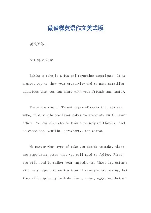 做蛋糕英语作文美式版